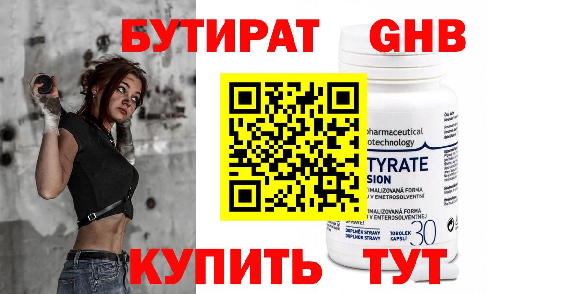 БУТИРАТ GHB  Вход с VPN  Чебаркуль 